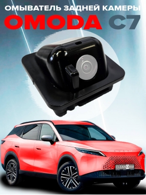 Омыватель камеры заднего вида для Omoda C7 2025- (4696)