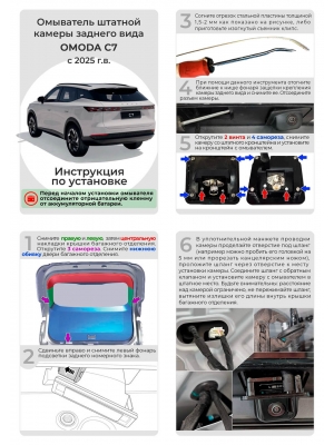 Омыватель камеры заднего вида для Omoda C7 2025- (4696)