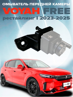 Омыватель камеры переднего вида Voyah Free I рестайлинг 2023 - 2025 (4710)
