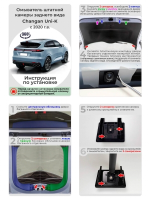 Омыватель камеры заднего вида для Changan Uni-K 2020- (4741) [для авто c системой кругового обзора]