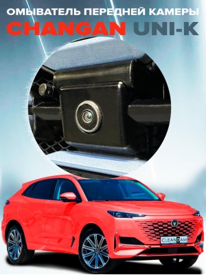 Омыватель камеры переднего вида для Changan Uni-K 2020- (4745) Омыватель камеры переднего вида для Changan Uni-K 2020- (4745)