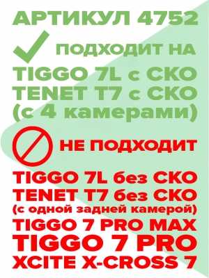 Омыватель камеры заднего вида для Tenet T7 2024 - / Chery Tiggo 7L (4752) [модель c системой кругового обзора]