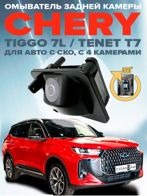 Омыватель камеры заднего вида для Tenet T7 2024 - / Chery Tiggo 7L (4752) [модель c системой кругового обзора]