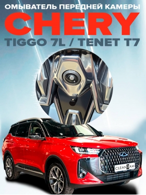 Омыватель камеры переднего вида для Tenet T7 2024- / Chery Tiggo 7L (4755)