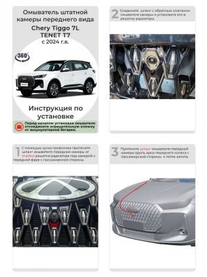 Омыватель камеры переднего вида для Tenet T7 2024- / Chery Tiggo 7L (4755)
