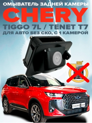 Омыватель камеры заднего вида для Tenet T7 2024 - / Chery Tiggo 7L (4759) [модель без системы кругового обзора]