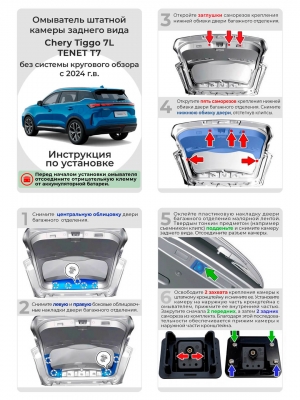 Омыватель камеры заднего вида для Tenet T7 2024 - / Chery Tiggo 7L (4759) [модель без системы кругового обзора]