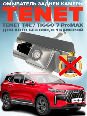 Омыватель камеры заднего вида для Tenet Т4L / Chery Tiggo 7 ProMAX 2022- (4763) [для авто без системы кругового обзора]