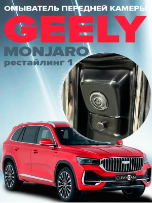 Омыватель камеры переднего вида для Geely Monjaro рестайлинг 1 2025- (4764) 