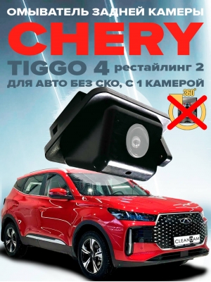Омыватель камеры заднего вида для Chery Tiggo 4 рестайлинг 2 2024- / Tenet T4 (4767) [для авто без системы кругового обзора]