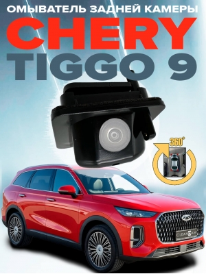 Омыватель камеры заднего вида для Chery Tiggo 9 2024 - [для авто с системой кругового обзора] (4768) 