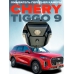 Омыватель камеры переднего вида для Chery Tiggo 9 2024 - (4773) 