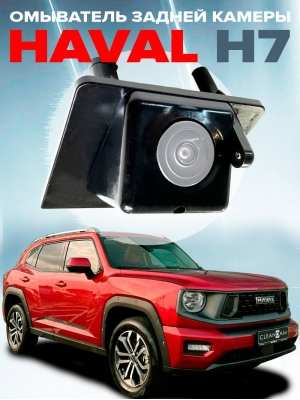 Омыватель камеры заднего вида для Haval H7 2024 -  (4784) [для авто c системой кругового обзора]