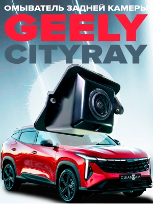 Омыватель камеры заднего вида для Geely Cityray 2024 - (4790) [для авто с системой кругового обзора]