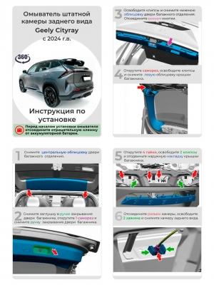 Омыватель камеры заднего вида для Geely Cityray 2024 - (4790) [для авто с системой кругового обзора]