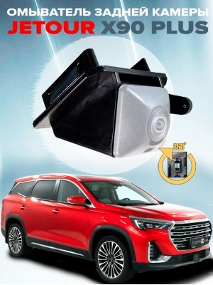 Омыватель камеры заднего вида для Jetour X90 plus 2.0 2021- (для авто с системой кругового обзора)