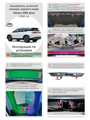 Омыватель камеры заднего вида для Jetour X90 plus 2.0 2021- (для авто с системой кругового обзора)