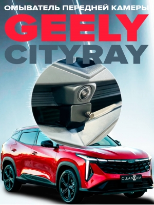 Омыватель камеры переднего вида для Geely Cityray 2024 - (4834)