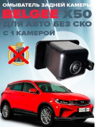 Омыватель камеры заднего вида для Belgee X50 2023- (4847) [модель без системы кругового обзора]-foto2