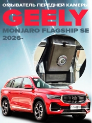 Омыватель камеры переднего вида для Geely Monjaro Flagship SE (ОД) 2026- (4867)-foto3