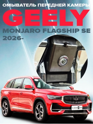 Омыватель камеры переднего вида для Geely Monjaro Flagship SE (ОД) 2026- (4867)