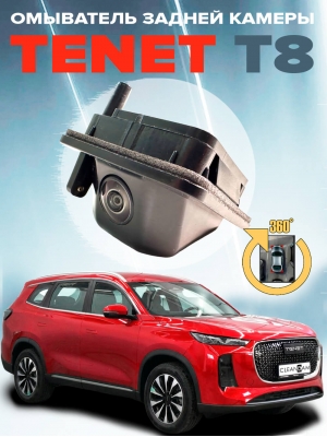 Омыватель камеры заднего вида для Tenet T8 2025 -  [для авто с системой кругового обзора] (4880) 