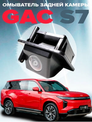 Омыватель камеры заднего вида для GAC S7 2025- (4891)