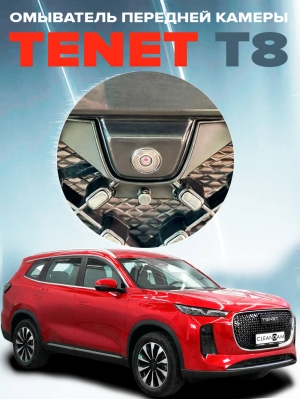 Омыватель камеры переднего вида для Tenet T8 2025 - (4895)