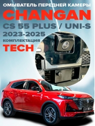 Омыватель камеры переднего вида для Changan CS55 Plus / Uni-S 2023-2025 (4908)-foto2