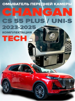 Омыватель камеры переднего вида для Changan CS55 Plus / Uni-S 2023-2025 (4908)
