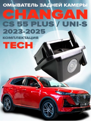 Омыватель камеры заднего вида для Changan CS55 Plus / Uni-S 2023-2025 (4909)