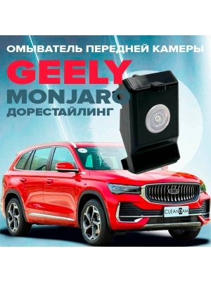 Омыватель камеры переднего вида для Geely Monjaro дорестайлинг 2021-2025 (4552) 