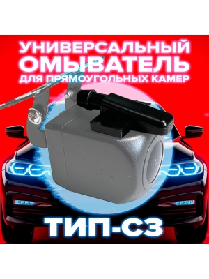 Универсальный омыватель тип С3 для прямоугольных камер (4610) [для автомобилей, не оснащенных омывателем заднего стекла]