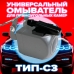 Универсальный омыватель тип С3 для прямоугольных камер (4610) [для автомобилей, не оснащенных омывателем заднего стекла]