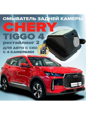 Омыватель камеры заднего вида для Chery Tiggo 4 рестайлинг 2 2024- / Tenet T4 (4555) [для авто c системой кругового обзора]