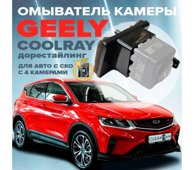 Омыватель камеры заднего вида для Geely Coolray дорестайлинг 2022-2023 (4370) [модель c системой кругового обзора]