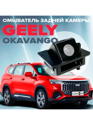 Омыватель камеры заднего вида для Geely Okavango рестайлинг 1 2023- (4577) 