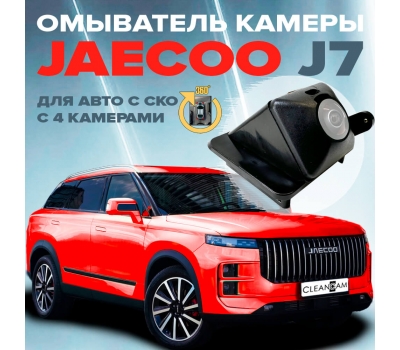 Омыватель камеры заднего вида для Jaecoo J7 2023- (4375) [модель c системой кругового обзора]