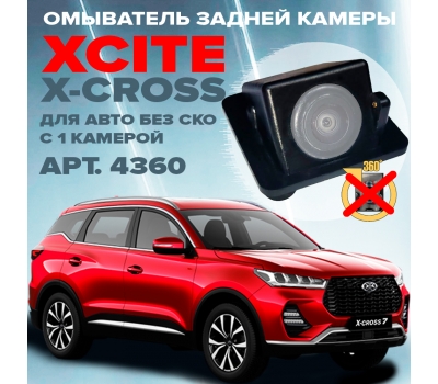 Омыватель камеры заднего вида для Xcite X-Cross 7 2024 - (4360) [модель без системы кругового обзора]