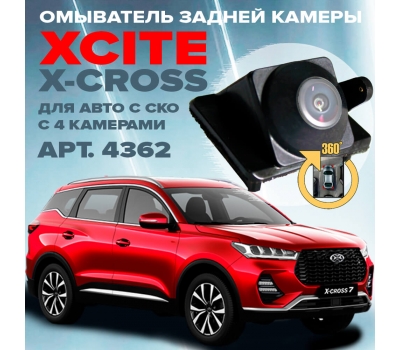 Омыватель камеры заднего вида для Xcite X-Cross 7 2024 - (4362) [модель c системой кругового обзора]