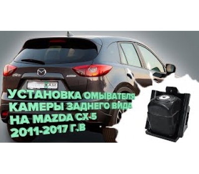 Омыватель камеры заднего вида для Mazda CX-5 2011-2017 (3367)