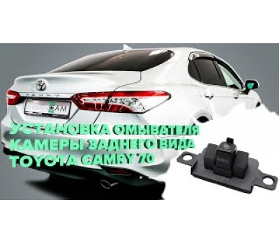 Омыватель камеры заднего вида для Toyota Camry XV70 2017-2022 (3443) [модель c системой кругового обзора]
