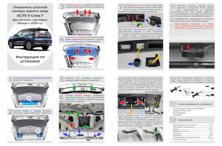 Инструкция по установке омывателя камеры заднего вида Xcite X-Cross 7