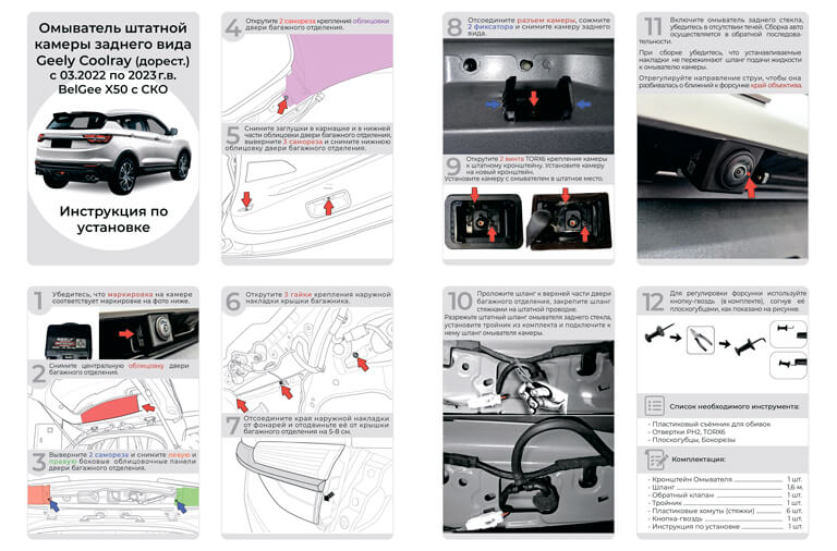 Инструкция по установке омывателя камеры заднего вида Belgee X50