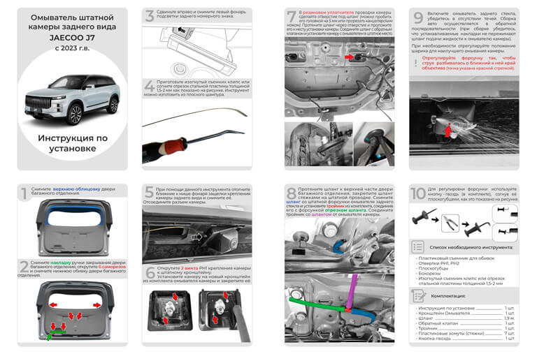Инструкция по установке омывателя камеры заднего вида Jaecoo J7