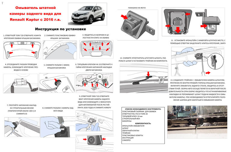 Инструкция по установке омывателя камеры заднего вида Renault Kaptur