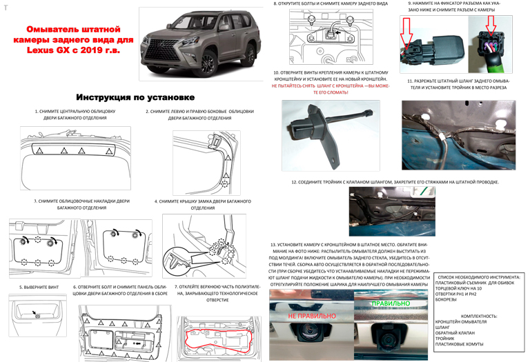 Инструкция по установке омывателя камеры заднего вида Lexus GX