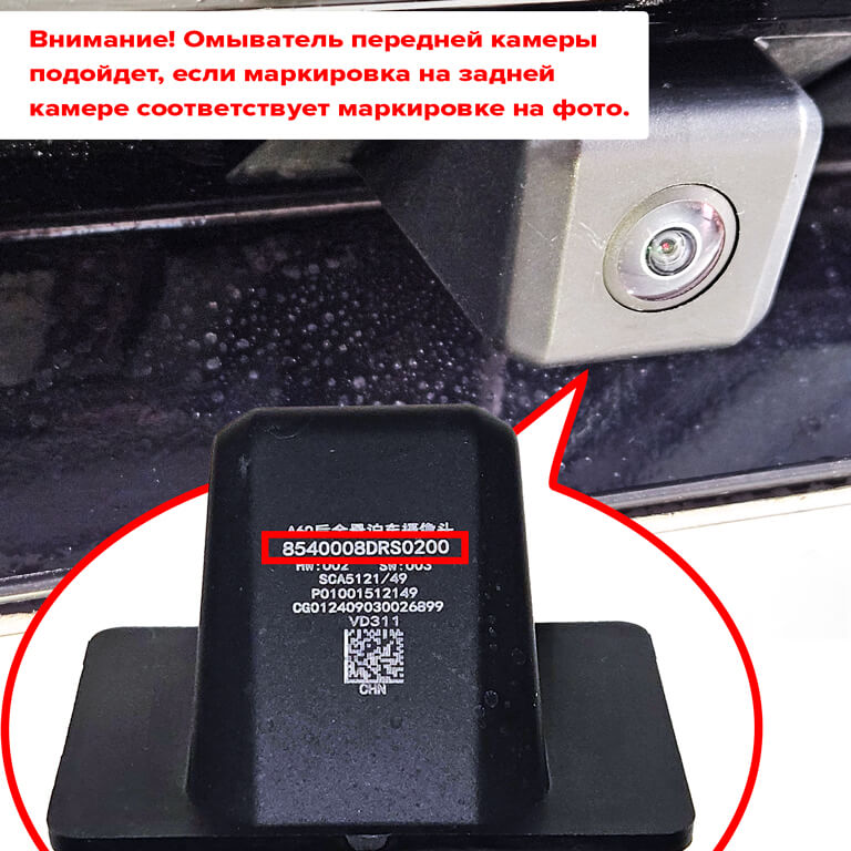 Омыватель камеры заднего вида GAC GS8 II